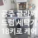 공주 대우 클라쎄 드럼세탁기 케어