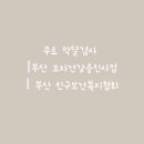 부산진구보건소 이미지