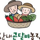 산내농장 이미지