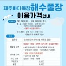 낙원목장 | 제주 현지맘의 물놀이 스팟 발견! 한림 &#39;바다목장 해수풀장&#39; 솔직 후기