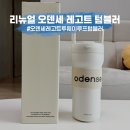 [내돈내산] 리뉴얼 오덴세 레고트 투웨이 루프 텀블러 720ml 후기!!