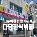 다담 한식뷔페