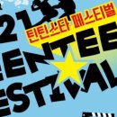 틴틴스타 페스티벌 이미지