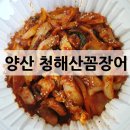 청해산꼼장어 | 양산꼼장어 _ 청해산꼼장어 배달후기