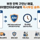 에이엠인터내셔널