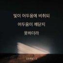 [NLT MDS 8-05-2] 요한복음 1장 5절 이미지