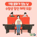 토요시네마 11월 | 11월 문화가 있는 날 : 수험생 할인 혜택 모아보기
