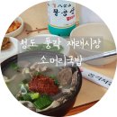 풍각시장 | 청도 풍각 장날 풍각소머리국밥 재래시장 노포 맛집 포장가능