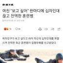 여친 "보고싶어" 한마디에 십자인대 끊고 전역한 훈련병 이미지