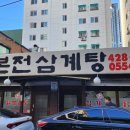 본전삼계탕 이미지