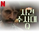 Q-1 | 사건수사대 Q 시즌 1 재밌다! - 소개, 시즌 2 정보, 감상 후기, 현지 반응