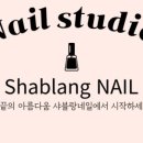 샤블랑네일