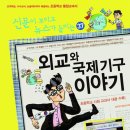 (가나) 신문이 보이고 뉴스가 들리는 37권 재미있는 외교와 국제기구 이야기 [전면 개정판] 5명 이미지