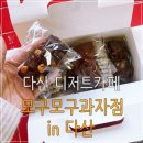 모구모구과자점인다산