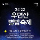 2022 우면산 별밤축제 - 이미지