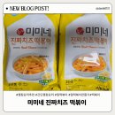 아이와 함께하는 퍼지지 않는 분식집 떡볶이 만들기 | 캠핑요리추천! 미미네 진짜치즈 떡볶이 – 집에서도 홍대 앞 그 맛 그대로, 단비네 최애 간식