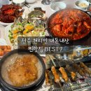 완산-93 | [공지] 전주 현지인이 진짜 가는 맛집 BEST7 (재방문 리스트) , 내돈내산 맛집 구성