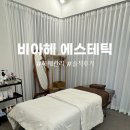 온천2동-22 | 동래에스테틱 [비아헤 에스테틱] 수기하체관리 솔직후기