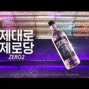 제대로 제로당 제로투 CF : REFRESH 이미지