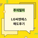 lg씨엔에스 매도 후기/공모가 탈출!