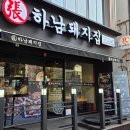 충장로 | 광주 동구 충장로 맛집 문화전당역 삼겹살 추천 ㅣ 하남돼지집 광주충장로점 후기