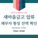 새마을금고 압류 방법과 통장 잔액 확인