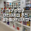 골든벨 | 대구 수성구 어린이서점 ‘골든벨’ 방문 후기