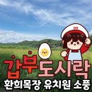 동평초등학교 병설유치원 이미지