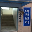 여원빌라 이미지