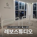 레보2 | [이수역 필라테스] 바레부터 필테 요가까지 있는 웰니스센터 "레보스튜디오"