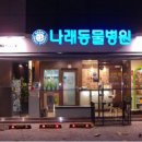 나래종합동물병원 이미지