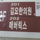 김요한의원
