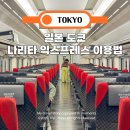 나리타 익스프레스 예약 현장구매 가격 도쿄 넥스