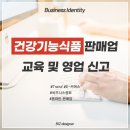 건강기능식품판매업 교육 및 영업신고 방법 : 네이버 블로그 (naver.com)﻿ 이미지