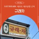 찻집 모퉁이 | 오직 제주도에서만! 제주공항 근처 이색 찻집 ‘규래차’ 내돈내산 방문기
