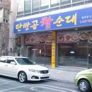 탄방골 참순대