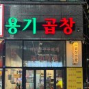 마약곱창 | [안양 맛집] 메가트리아 맛집 '용기곱창' 모듬곱창구이 솔직후기