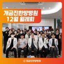 개금진한방병원 | 부산 개금진한방병원 12월 월례회 진행했어요