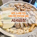 비전5로 | 소사벌맛집 곱 꽉 찬 한우모듬 + 볶음밥 필수 후기 | 평택 서서곱창 후기