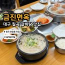 옥암동 주민센터 옆 1개추가 | 대구 칠곡 갈비탕 맛집 금진면옥 동아아울렛 근처 들깨갈비탕 육회비빔밥 추천