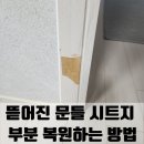 남동158 | 인천 남동구 뜯어진 문틀 시트지 부분 복원하는 방법