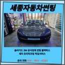 현대세종서비스 | 세종썬팅 모델3 이렇게 시공하면 끝! 풀시공 썬루프 발수코팅 및 PPF 서비스까지