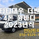 빠렛트 8장 상차되는 2023년식 4톤 더쎈 윙바디 소개드립니다. 2420 이미지