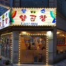 황소양곱창 이미지