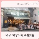 막창도둑 | 대구 수성구 ㅣ수성못 막창도둑 막창 맛집 솔직 후기 추천