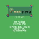 트리즈수학과학학원