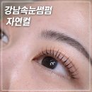 강남속눈썹펌 자연컬 후기 │ 청담 유리안뷰티랩
