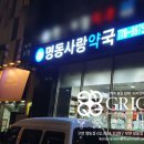 명동사랑약국 이미지