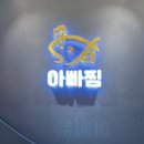 아빠찜 구의역점 이미지