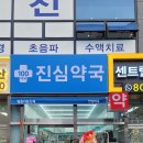 백세진심약국 이미지